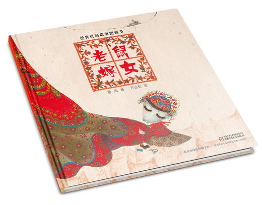 经典民间故事图画书 老鼠嫁女 商品图1