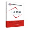 工匠精神  企业新型学徒制培训教材 商品缩略图0