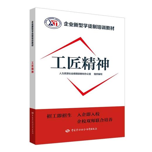 工匠精神  企业新型学徒制培训教材 商品图0