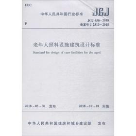 中华人民共和国行业标准老年人照料设施建筑设计标准JGJ450-2018备案号J2513-2018