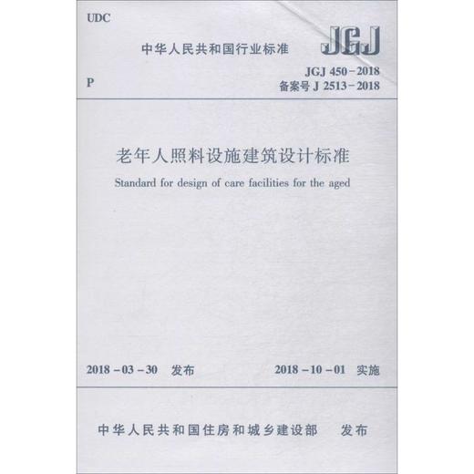 中华人民共和国行业标准老年人照料设施建筑设计标准JGJ450-2018备案号J2513-2018 商品图0