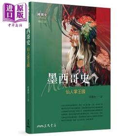 【中商原版】墨西哥史：仙人掌王国(增订三版) 港台原版 何国世 三民