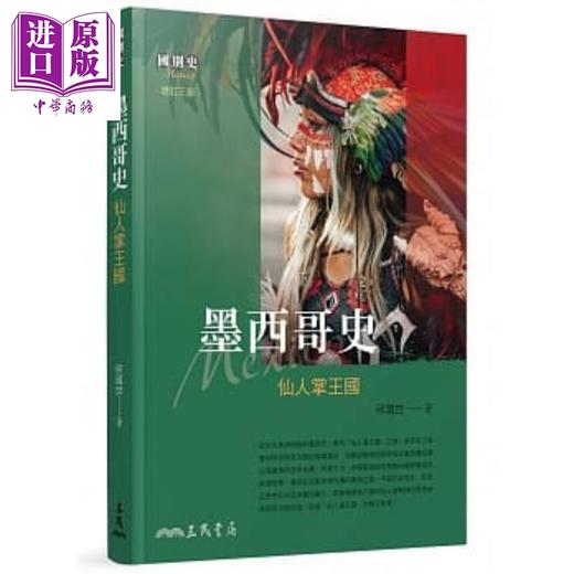 【中商原版】墨西哥史：仙人掌王国(增订三版) 港台原版 何国世 三民 商品图0