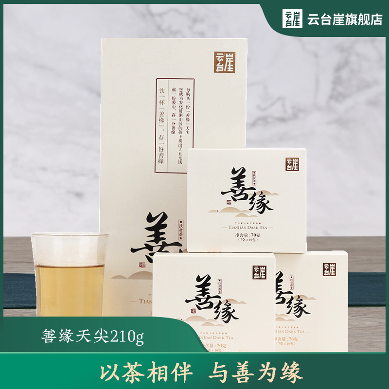 云台崖 正宗湖南安化黑茶善缘云台大叶正品湖南特产天尖散茶叶 以茶相伴 与善为缘