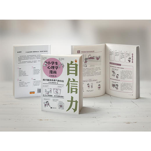 小学生心理学漫画 2 自信力:我不能没有勇气和自信 商品图1