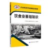 饮食业基础知识  企业新型学徒制培训教材（企业新型学徒制培训教材） 商品缩略图0