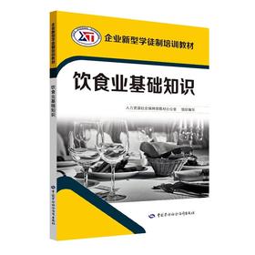 饮食业基础知识  企业新型学徒制培训教材（企业新型学徒制培训教材）