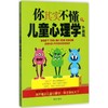 你其实不懂儿童心理学 商品缩略图0