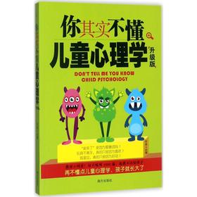 你其实不懂儿童心理学