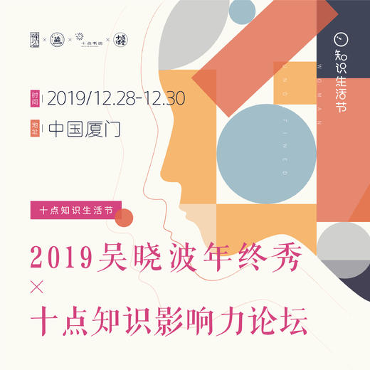 2019吴晓波年终秀X十点知识影响力论坛 商品图0