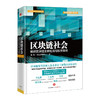 区块链社会 : 解码区块链全球应用与投资案例 商品缩略图0