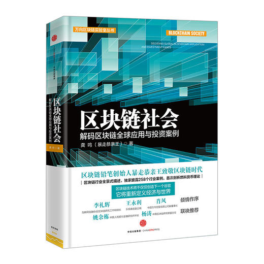 区块链社会 : 解码区块链全球应用与投资案例 商品图0