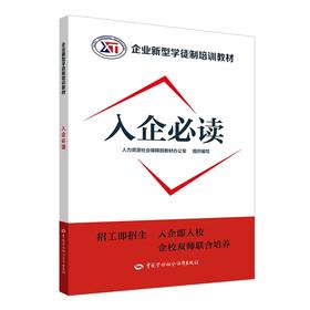 入企必读   企业新型学徒制培训教材