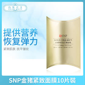 SNP金猪紧致面膜10片裝（825262）