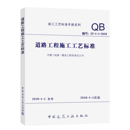 道路工程施工工艺标准 商品图0