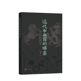 近代中西医的博弈：中医抗菌史