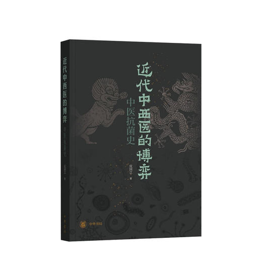 近代中西医的博弈：中医抗菌史 商品图0