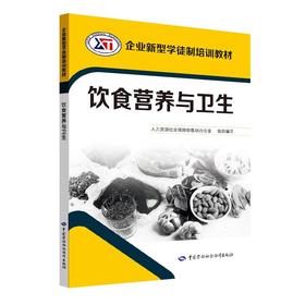 饮食营养与卫生  企业新型学徒制培训教材（企业新型学徒制培训教材）