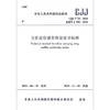 2019年新出版 CJJ/T 73-2019卫星%位城市测量技术标准规范 2019-11-01实施 代替CJJ/T 73-2010 商品缩略图0