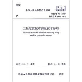 2019年新出版 CJJ/T 73-2019卫星%位城市测量技术标准规范 2019-11-01实施 代替CJJ/T 73-2010