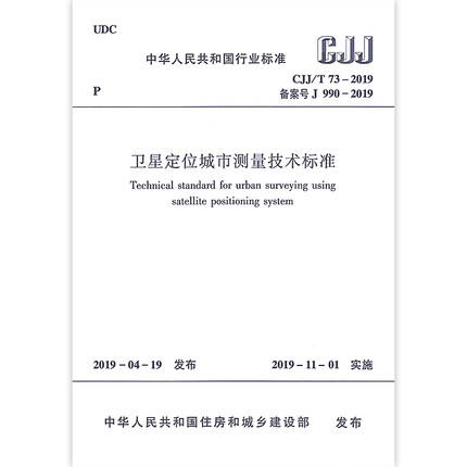 2019年新出版 CJJ/T 73-2019卫星%位城市测量技术标准规范 2019-11-01实施 代替CJJ/T 73-2010 商品图0