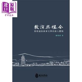 【中商原版】敷演与捏合 敦煌通俗叙事文学的叙人体物 港台原版 杨明璋 政大出版