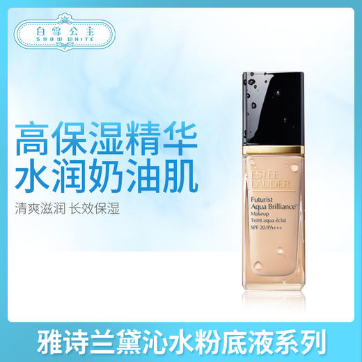 雅诗兰黛沁水粉底液系列（393899@） 商品图0