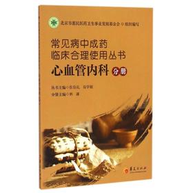 常见病中成药临床合理使用丛书(心血管内科分册)