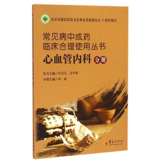 常见病中成药临床合理使用丛书(心血管内科分册) 商品图0