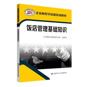 饭店管理基础知识  企业新型学徒制培训教材（企业新型学徒制培训教材）