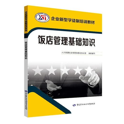 饭店管理基础知识  企业新型学徒制培训教材（企业新型学徒制培训教材） 商品图0