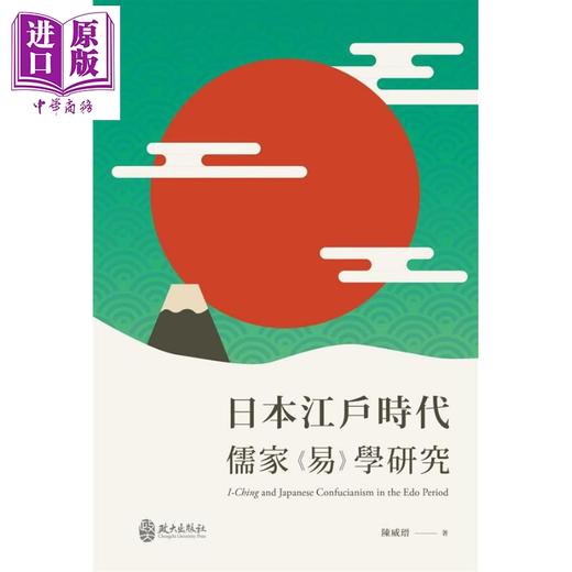 【中商原版】日本江户时代儒家《易》学研究 港台原版 陈威瑨 政大出版 易经 商品图0