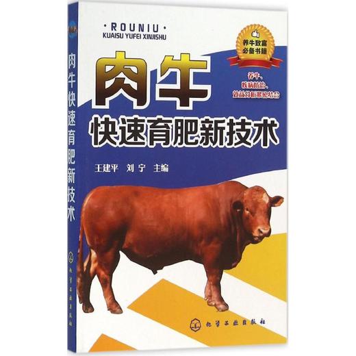 肉牛快速育肥新技术 商品图0