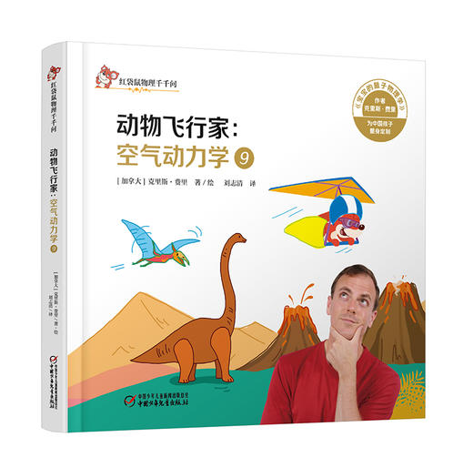 红袋鼠物理千千问•动物飞行家：空气动力学9 商品图0