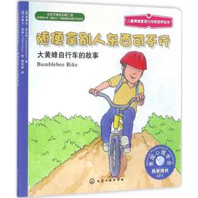 《随便拿别人东西可不行》亲子共读，美国心理学会系列，引导孩子认清界限，不随便拿别人东西（中英对照）（3-6岁）