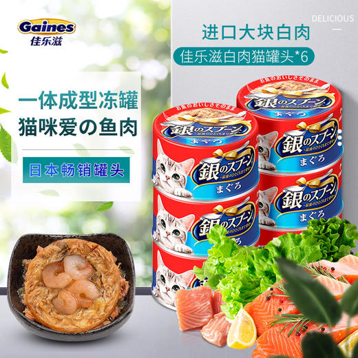 日本佳乐滋银勺进口白肉猫罐头70g*6罐 商品图1