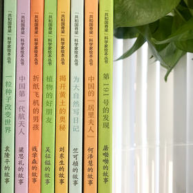 《共和国脊梁-科学家绘本丛书》（全8册）| 仁意图书