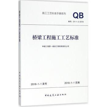 桥梁工程施工工艺标准 商品图0