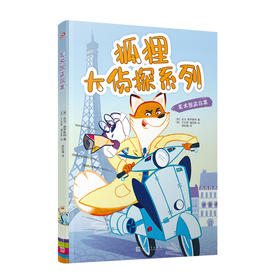 狐狸大侦探系列：美术馆盗窃案 动物小说 侦探小说 狐狸 侦探 法国 俄国 绘画3000259