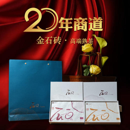 【石昆牧老师入行二十周年纪念茶品】二十年商道.金石 特殊工艺l小堆发酵 商品图0
