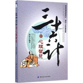 三十六计的心理智慧