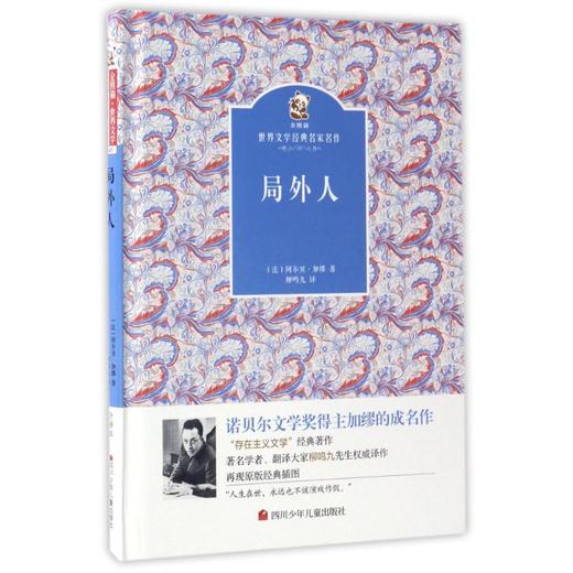 局外人/金熊猫世界文学经典名家名作 商品图0