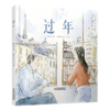 中少阳光图书馆  《过年》 商品缩略图0