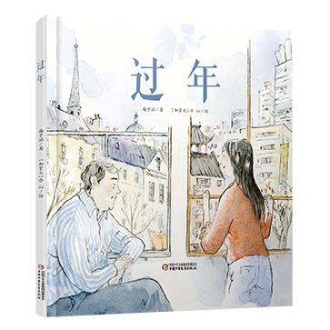 中少阳光图书馆  《过年》 商品图0