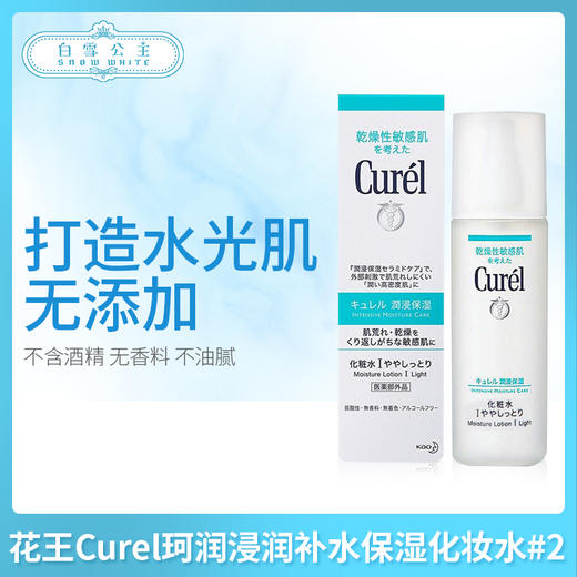 花王Curel珂润浸润补水保湿化妆水 #2（236197） 商品图0