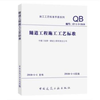 隧道工程施工工艺标准 商品图0