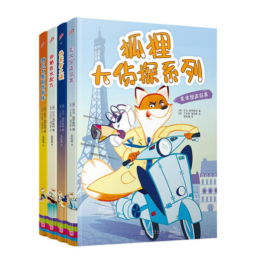 狐狸大侦探系列：神秘香水配方|伪装者之谜|甜点大赛离奇事件|美术馆盗窃案 （4本套装）7000073 商品图0
