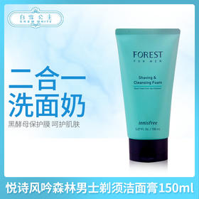 悦诗风吟森林男士剃须洁面膏150ml（857703）