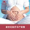 【北京】新世纪医疗孕产套餐 商品缩略图0