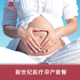【北京】新世纪医疗孕产套餐